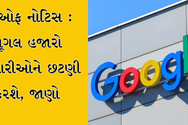 લે ઓફ નોટિસ : ગૂગલ હજારો કર્મચારીઓને છટણી કરશે, જાણો