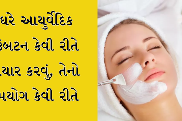 ઘરે આયુર્વેદિક ઉબટન કેવી રીતે તૈયાર કરવું, તેનો ઉપયોગ કેવી રીતે કરવો