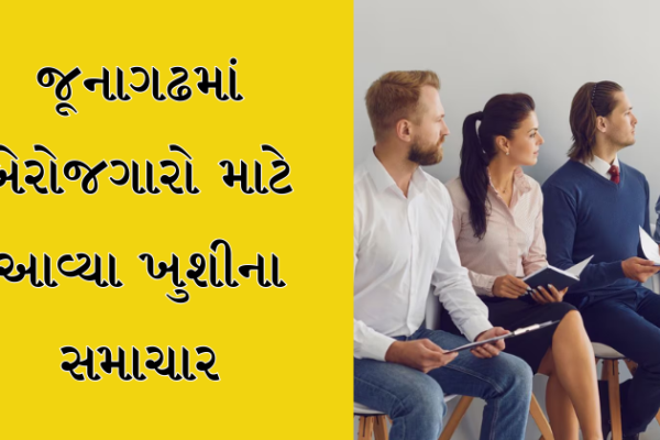 જૂનાગઢમાં બેરોજગારો માટે આવ્યા ખુશીના સમાચાર