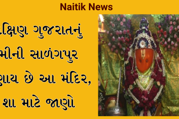 દક્ષિણ ગુજરાતનું મીની સાળંગપુર ગણાય છે આ મંદિર ,શા માટે જાણો