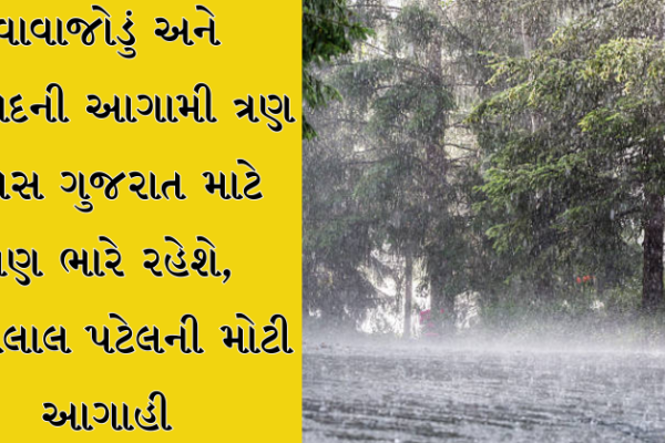 વાવાજોડું અને વરસાદની આગામી ત્રણ દિવસ ગુજરાત માટે પણ ભારે રહેશે, અંબાલાલ પટેલની મોટી આગાહી